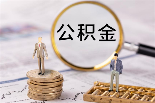 红河离职公积金提出条件（离职公积金提取政策）