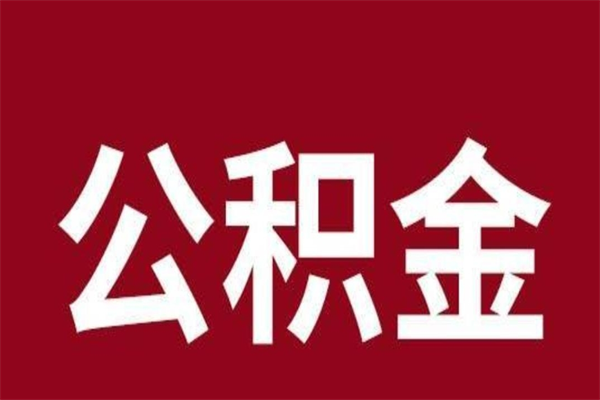 红河公积金离职怎么领取（公积金离职提取流程）