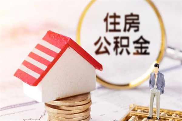 红河公积金该怎么取出来（怎么取住房公积金的钱）