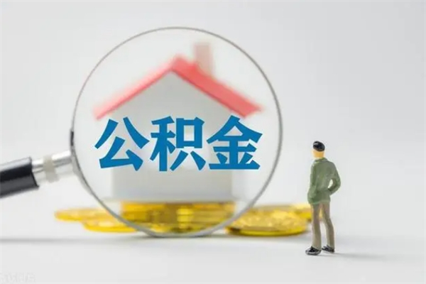 红河辞职后能取公积金吗（辞职后能取住房公积金吗）