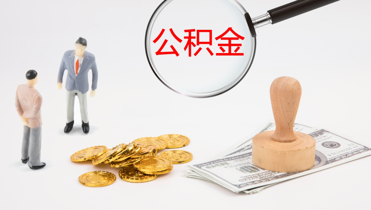 红河公积金怎么取（怎么取用公积金）