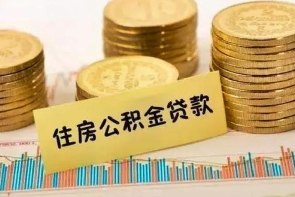 红河离职公积金封存怎么取（住房公积金离职封存怎么提取）