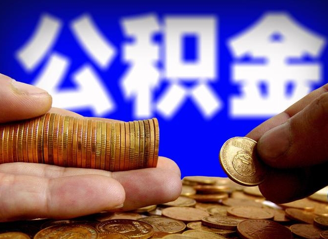 红河在职员工怎么取公积金（在职员工提取公积金流程）